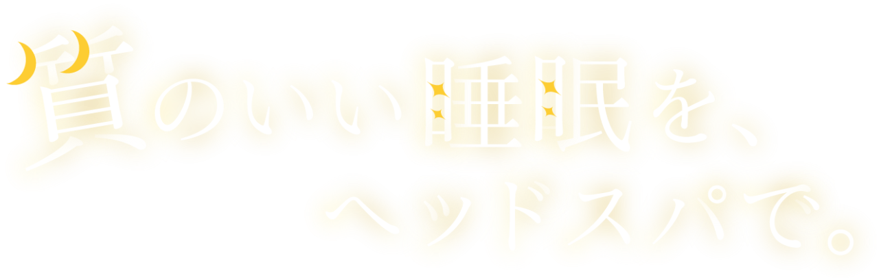首肩まで広範囲のコリをほぐす