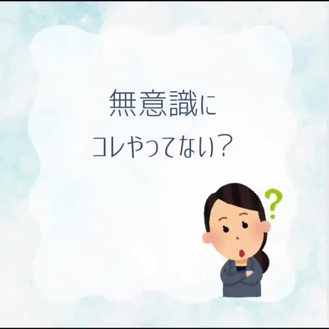 無意識あるある！！