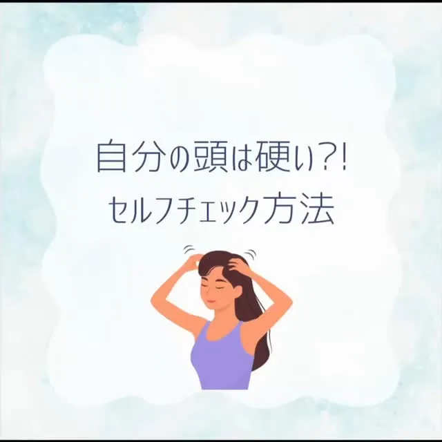 頭皮のかたさも知りたいですよね🙌🌿
