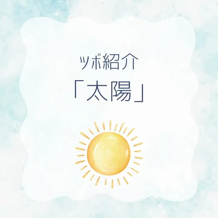このツボ！！