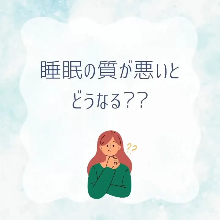 【睡眠の質】みなさんは、いかがですか？？💤🌙