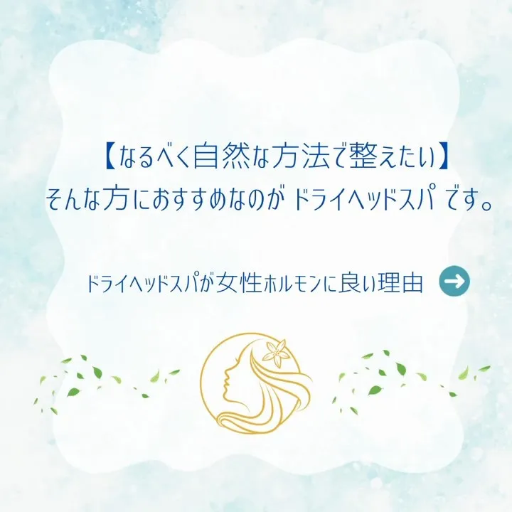 女性ホルモンとドライヘッドスパは、