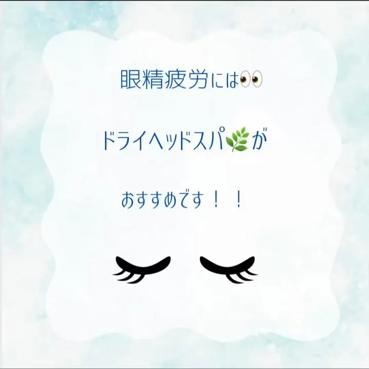 眼精疲労👀ありますか？？