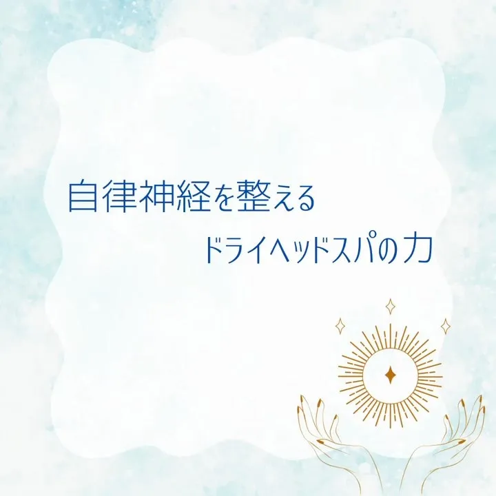 自律神経にも！！