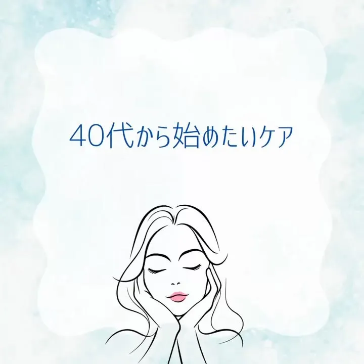 40代から始めたいケア✨